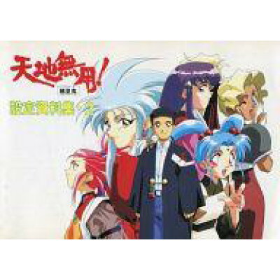 楽天市場 絵本の家 天地無用 魎皇鬼設定資料集 2 アニメインタ ナショナルカンパニ aic 価格比較 商品価格ナビ 楽天市場 絵本の家 天地無用 魎皇鬼設定資料集 2 アニメインタ ナショナルカンパニ aic 価格比較 商品価格ナビ